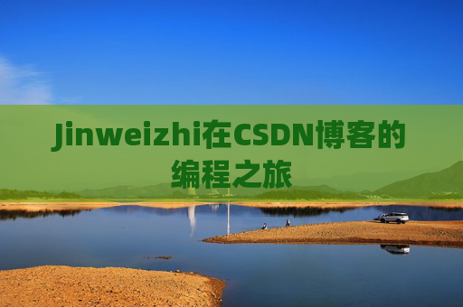 Jinweizhi在CSDN博客的编程之旅